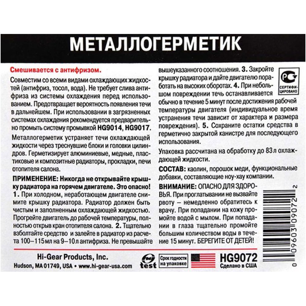Герметик инструкция по применению. Hg9048 Металлогерметик. Hg9072 Металлогерметик. Hg9072 герметик. Металлогерметик радиатора.