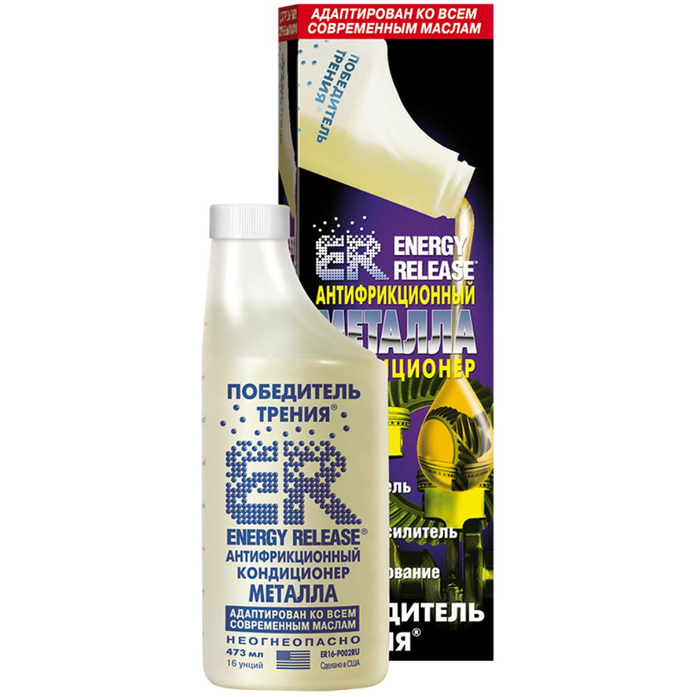 Energy Release антифрикционный кондиционер металла - победитель трения ...
