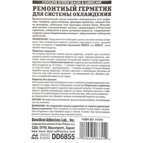 Ремонтный герметик системы охлаждения DoneDeal Cooling System Sealer & Lubricant 20г