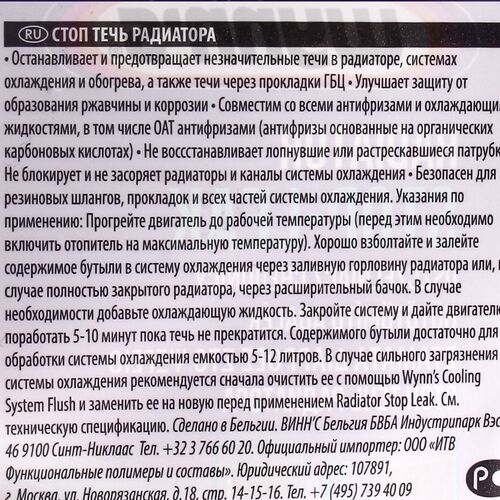 WYNNS Radiator Stop Leak W55872 стоп течь радиатора