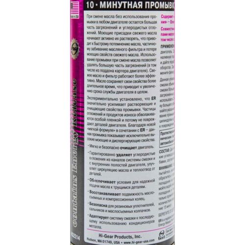 Hi-Gear 10 minute Motor Flush 10-минутная промывка ДВС с ER 444 мл, изображение 3