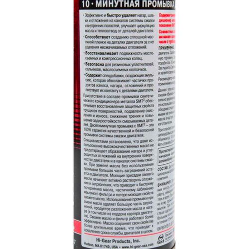Hi-Gear 10 minute Motor Flush 10-минутная промывка ДВС c SMT2 444 мл, изображение 3