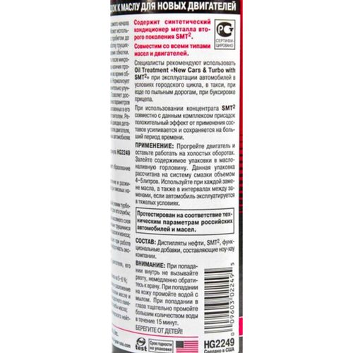 Hi-Gear Oil Treatment New Cars & Turbo комплекс суперприсадок к маслу для новых авто с SMT2 444 мл, изображение 4