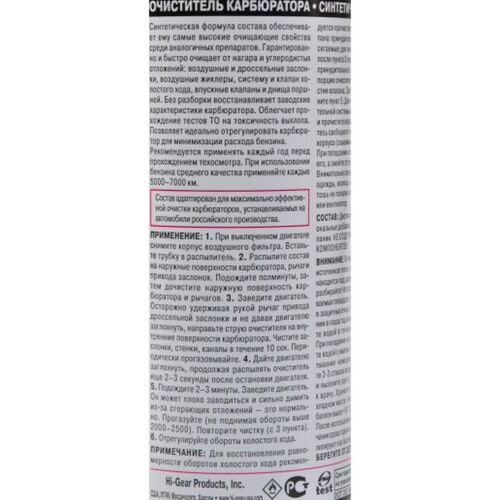 Hi-Gear Carburetor Cleaner синтетичний очищувач карбюратора аерозоль 350 г, зображення 3