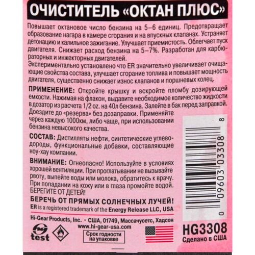 Hi-Gear Octane Plus очиститель "Октан-плюс" с ER 237 мл, изображение 3