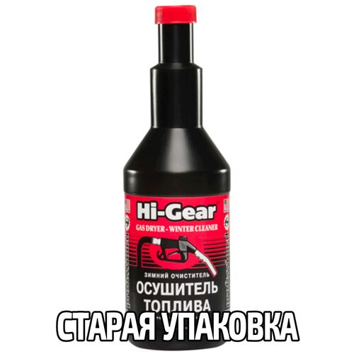 Hi-Gear Gas Dryer Winter Cleaner зимний очиститель - осушитель топлива 355 мл, изображение 5