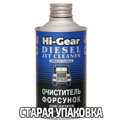 Hi-Gear Diesel Jet Cleaner очиститель форсунок для дизеля 325 мл, изображение 5