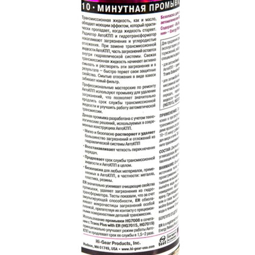 Hi-Gear 10 хвилин Trans Flush 10-хвилинне промивання АКПП з ER 444 мл, зображення 3
