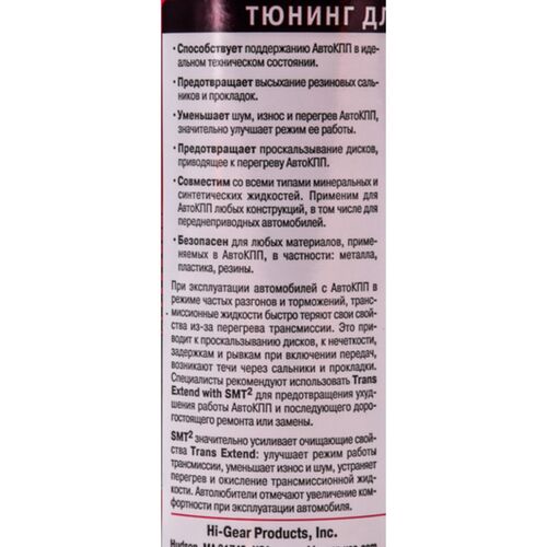 Hi-Gear Trans Extend тюнінг для АКПП з SMT2 325 мл, зображення 3