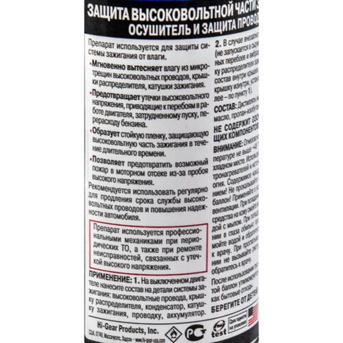Hi-Gear Wire Dryer захист високовольтної частини запалювання 241 г, зображення 3