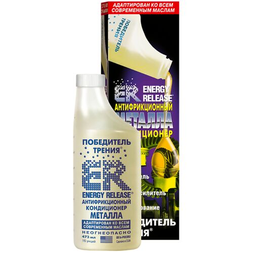Energy Release антифрикционный кондиционер металла - победитель трения ER 473 мл