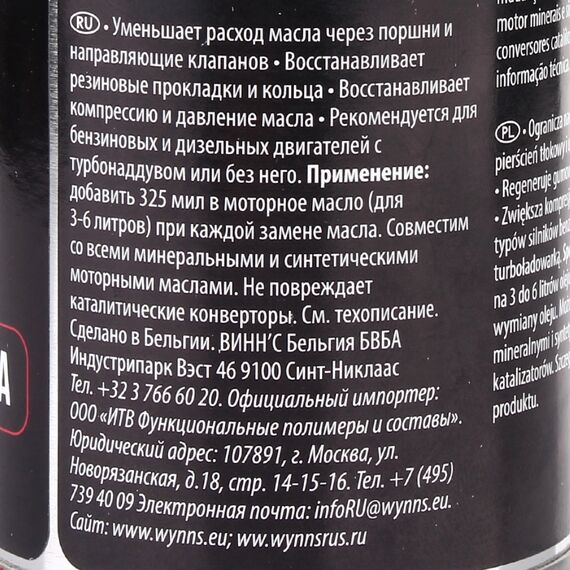 WYNNS Super Charge Professional Formula присадка для стабилизации вязкости моторного масла 325 мл, изображение 3