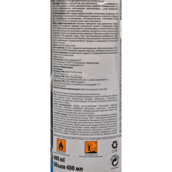 Presto Motorschutz Wachs смазка для защиты моторного отсека и трудно доступных участков авто- и мото- техники 400 мл, изображение 3