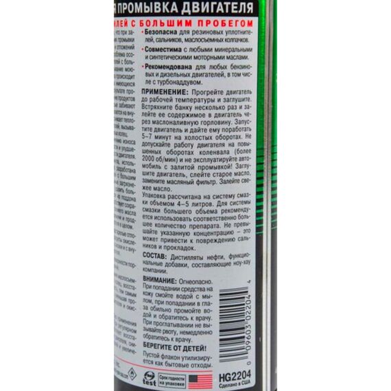Hi-Gear 5 minute Motor Flush 5-минутная промывка ДВС авто с большим пробегом 444 мл, изображение 4
