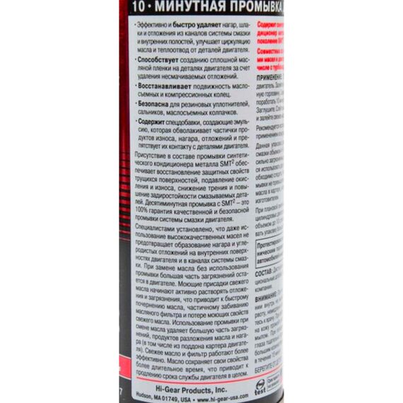 Hi-Gear 10 minute Motor Flush 10-минутная промывка ДВС c SMT2 444 мл, изображение 3