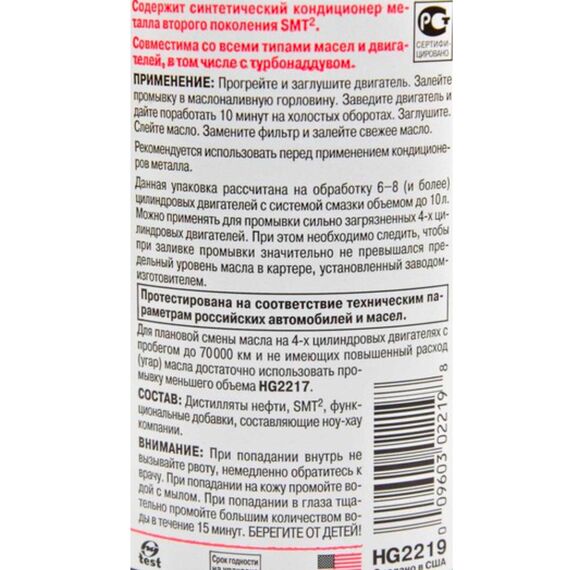 Hi-Gear 10 minute Motor Flush 10-минутная промывка для 6-8 и загрязненных 4-циндровых ДВС с SMT2 887 мл, изображение 4