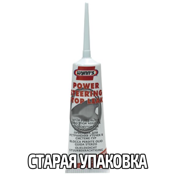 WYNNS Power Steering Stop Leak Professional Formula стоп-течь гидроусилителя 125 мл, изображение 3