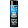 Hi-Gear Black Beauty антикор с резиновым наполнителем 482 г