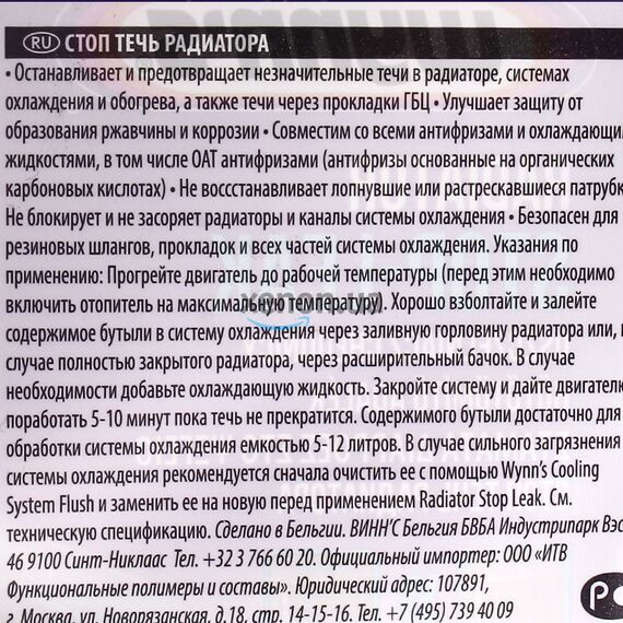 WYNNS Radiator Stop Leak W55872 стоп течь радиатора