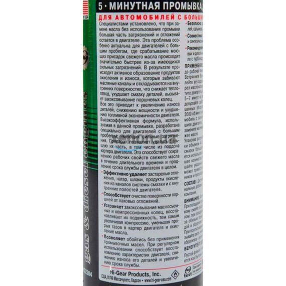 Hi-Gear 5 minute Motor Flush 5-минутная промывка ДВС авто с большим пробегом 444 мл, изображение 3