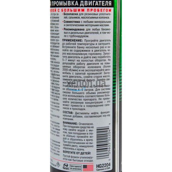 Hi-Gear 5 minute Motor Flush 5-минутная промывка ДВС авто с большим пробегом 444 мл, изображение 4