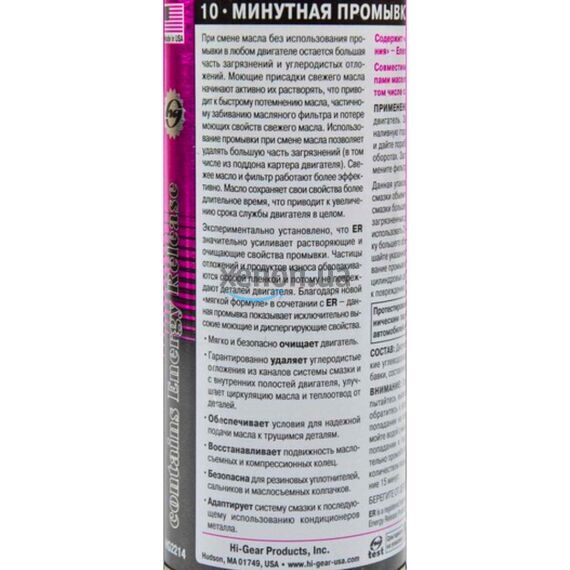 Hi-Gear 10 minute Motor Flush 10-минутная промывка ДВС с ER 444 мл, изображение 3