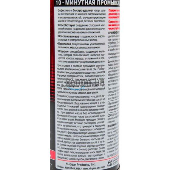 Hi-Gear 10 minute Motor Flush 10-минутная промывка ДВС c SMT2 444 мл, изображение 3