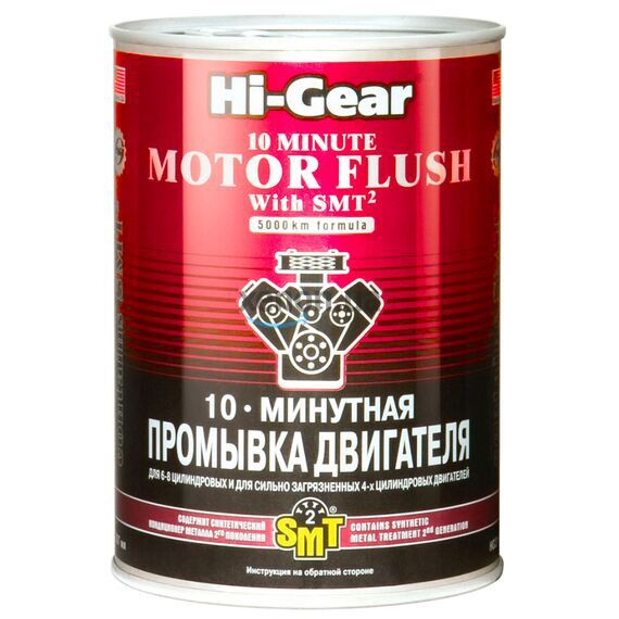 Hi-Gear 10 minute Motor Flush 10-минутная промывка для 6-8 и загрязненных 4-циндровых ДВС с SMT2 887 мл