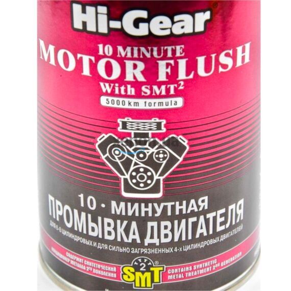Hi-Gear 10 minute Motor Flush 10-минутная промывка для 6-8 и загрязненных 4-циндровых ДВС с SMT2 887 мл, изображение 2