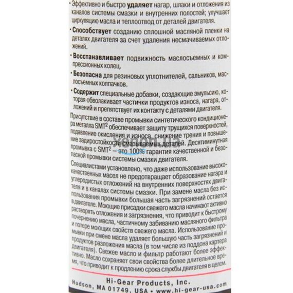 Hi-Gear 10 minute Motor Flush 10-минутная промывка для 6-8 и загрязненных 4-циндровых ДВС с SMT2 887 мл, изображение 3