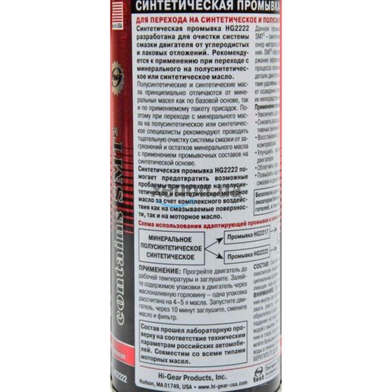 Hi-Gear Synthetic Engine Cleaner синтетическая промывка "переход на синтетику" с SMT2 444 мл, изображение 3