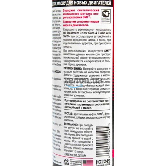 Hi-Gear Oil Treatment New Cars & Turbo комплекс суперприсадок к маслу для новых авто с SMT2 444 мл, изображение 4