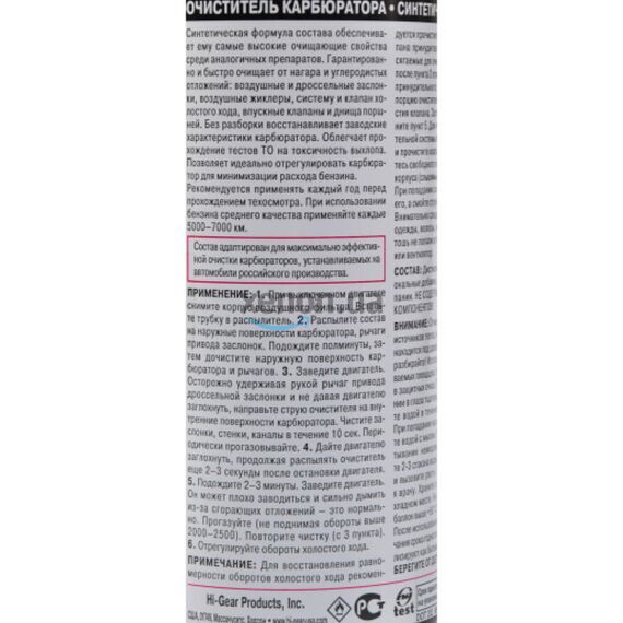 Hi-Gear Carburetor Cleaner синтетический очиститель карбюратора аэрозоль 350 г, изображение 3