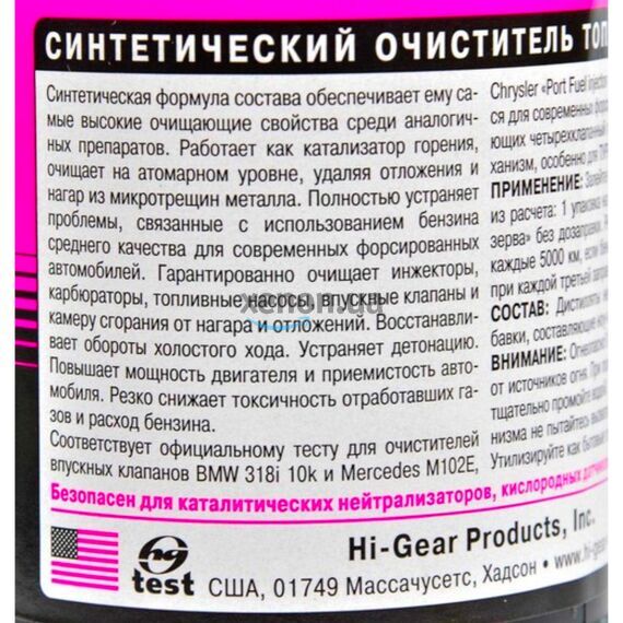 Hi-Gear Fuel System Tune-Up & Guard очиститель систем питания бензиновых ДВС на 80 л 473 мл, изображение 3