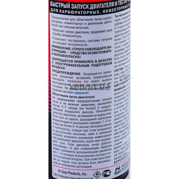 Hi-Gear Starting Fluid быстрый запуск и тестер питания карбюраторных, инжекторных и дизельных ДВС 286 г, изображение 2