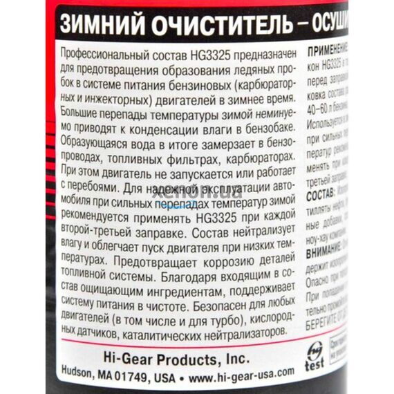 Hi-Gear Gas Dryer Winter Cleaner зимний очиститель - осушитель топлива 355 мл, изображение 3