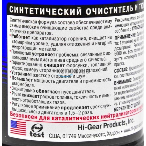 Hi-Gear Diesel Tune очиститель форсунок и тюнинг для дизеля на 80-100 л 473 мл, изображение 3