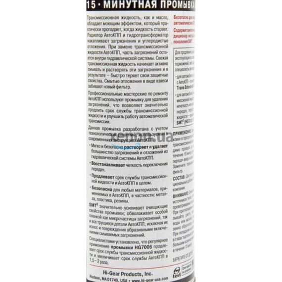 Hi-Gear 15 minute Trans Flush 15-минутная промывка АКПП с SMT2 444 мл, изображение 3