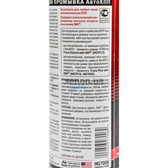 Hi-Gear 15 minute Trans Flush 15-минутная промывка АКПП с SMT2 444 мл, изображение 4