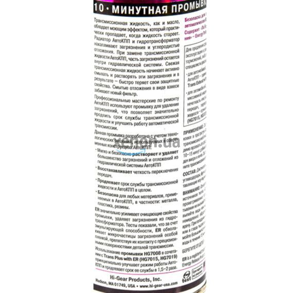 Hi-Gear 10 minutes Trans Flush 10-минутная промывка АКПП с ER 444 мл, изображение 3